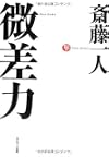 微差力
