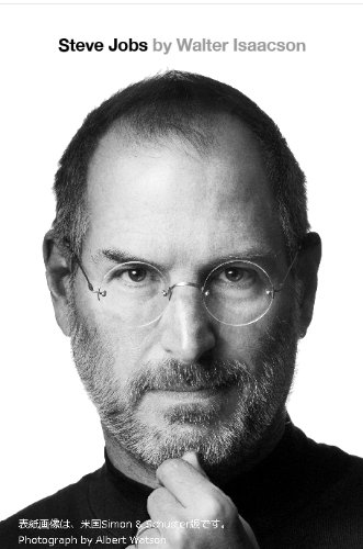 スティーブ・ジョブズ Ⅱ - ウォルター・アイザクソン/講談社【本が好き!】