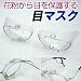 目マスク Lサイズ(幅51~53mm、上下最小31~最大41mm)