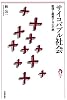 サイコバブル社会 ―膨張し融解する心の病― (tanQブックス)