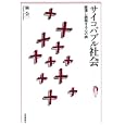 サイコバブル社会<br>林 公一著 <br>技術評論社<br>1554円<br>ISBN:9784774142739