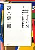 芸術脳 (新潮文庫)