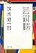 芸術脳 (新潮文庫 も 31-3)