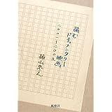 読むドキュメンタリー映画〈2001~2009〉