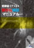 低線量CTによる肺がん検診マニュアル