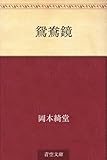 書評 鴛鴦鏡 by らぐ