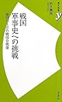 戦国軍事史への挑戦 ~疑問だらけの戦国合戦像 (歴史新書y)