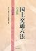国土交通六法(交通編) 平成22年版 432409179X JPEG画像(小)