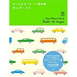 おしゃれなパターン素材集 キッズ・トイ