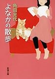 書評 よなかの散歩 by りゅうちゃん