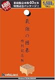 本格的シリーズ 最強の囲碁 特別記念版