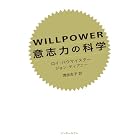 WILLPOWER 意志力の科学