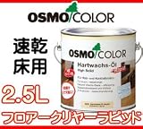 osmo　color フロアークリアーラピッド 2.5Lツヤ:つや消し(#3262)