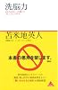洗脳力 (アスコムBOOKS)