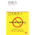 洗脳力<br>苫米地 英人著 <br>アスコム<br>1155円<br>ISBN:9784776206200