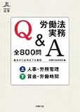 労働法実務Q&A 全800問(上)(下) セット (労政時報選書)