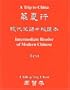 A Trip to China (Two Vols.: Text Book & Vocabulary Book)