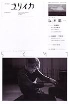 ユリイカ2009年4月臨時増刊号 総特集=坂本龍一 SKMT