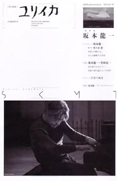 amazon:  - ユリイカ 2009-4 臨時増刊号 総特集=坂本龍一 SKMT