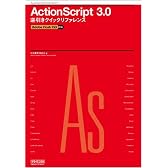 ActionScript 3.0 逆引きクイックリファレンス Adobe Flash CS3対応