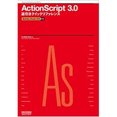 ActionScript 3.0 �t�����N�C�b�N���t�@�����X Adobe Flash CS3�Ή�