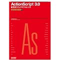 ActionScript 3.0 �t�����N�C�b�N���t�@�����X Adobe Flash CS3�Ή�