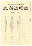 『民商法雑誌 2007年 12月号 [雑誌]』の写真