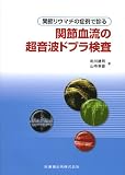 関節リウマチの症例で診る関節血流の超音波ドプラ検査