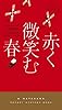 赤く微笑む春 (ハヤカワ・ミステリ 1870)
