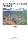 近代日本最初の「植民地」沖縄と旧慣調査　1872-1908