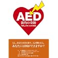ＡＥＤ街角の奇跡<br>島崎 修次監修 田中 秀治編 ダイヤモンド・ビジネス企画著 <br>ダイヤモンド・ビジネス企画<br>1575円<br>ISBN:9784478082980