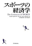 スポーツの経済学