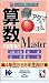 □いアタマを○くする。 算数 Master
