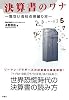 決算書のワナ―危ない会社の見破り方―