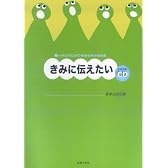 小学生のための音楽会用合唱曲集 きみに伝えたい (全曲収録CD付き)