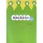 小学生のための音楽会用合唱曲集 きみに伝えたい (全曲収録CD付き)