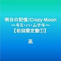 明日の記憶/Crazy Moon~キミ・ハ・ムテキ~【初回限定盤1】