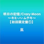 明日の記憶Crazy Moonキミハムテキ初回限定盤1