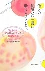 他人の何気ない一言に助けられました。―「発言小町」300万人が泣いた魔法の言葉