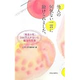 他人の何気ない一言に助けられました。―「発言小町」300万人が泣いた魔法の言葉