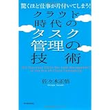 クラウド時代のタスク管理の技術―驚くほど仕事が片付いてしまう!