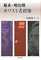 幕末・明治期キリスト者群像
