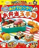 あけてビックリお弁当玉手箱―味付け不問 のりスタは~い!ジャジャジャジャ~ン!あ~うんめいべんとうの本! (Oyakoムック)