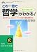この一冊で「哲学」がわかる!―プラトン、カント、ヘーゲルから現代哲学まで (知的生きかた文庫)