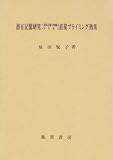 潜在記憶研究―意味記憶の枠組みから見た直接プライミング効果の画像