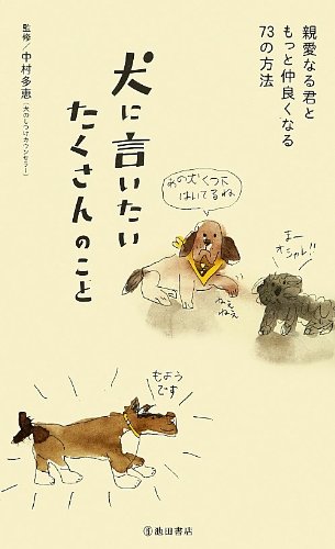 犬に言いたいたくさんのこと―親愛なる君ともっと仲良くなる73の方法