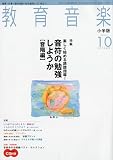 教育音楽 小学版 2009年 10月号 [雑誌]