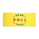 ケロリン フェイスタオル 飯田基祐