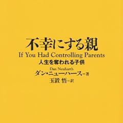 不幸にする親 人生を奪われる子供 (講談社+α文庫)