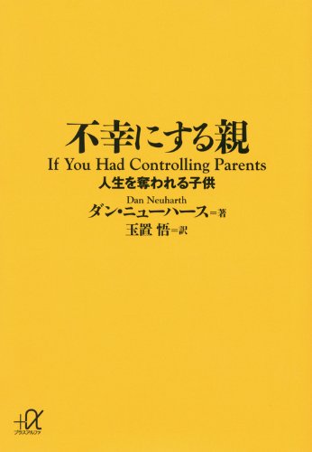 不幸にする親 人生を奪われる子供 (講談社プラスアルファ文庫)
